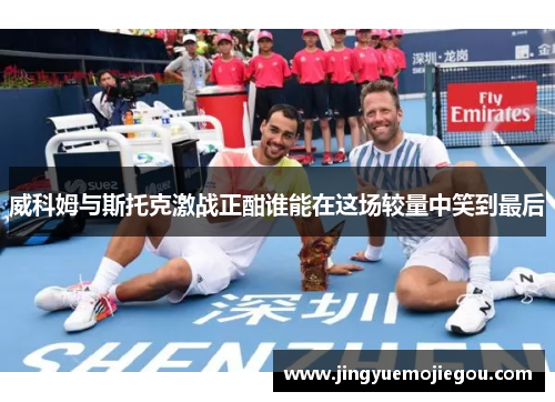 威科姆与斯托克激战正酣谁能在这场较量中笑到最后