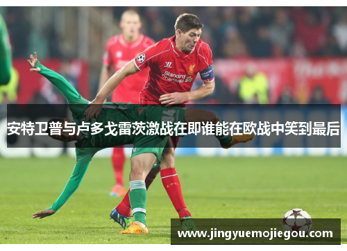 安特卫普与卢多戈雷茨激战在即谁能在欧战中笑到最后