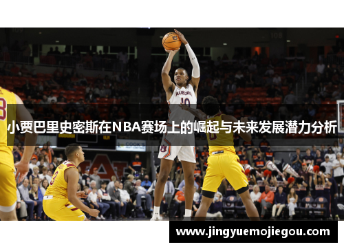 小贾巴里史密斯在NBA赛场上的崛起与未来发展潜力分析
