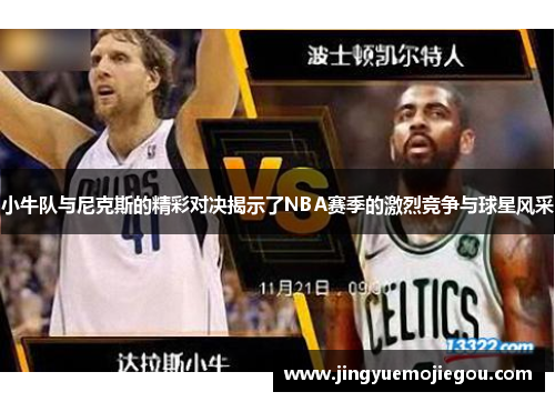 小牛队与尼克斯的精彩对决揭示了NBA赛季的激烈竞争与球星风采