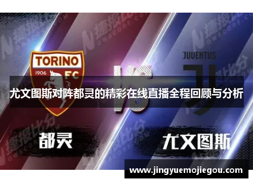 尤文图斯对阵都灵的精彩在线直播全程回顾与分析