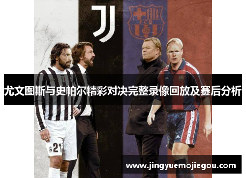 尤文图斯与史帕尔精彩对决完整录像回放及赛后分析