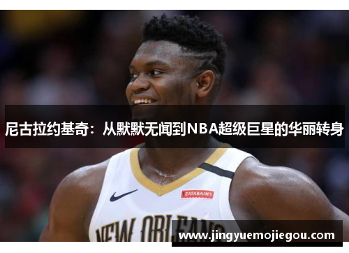 尼古拉约基奇：从默默无闻到NBA超级巨星的华丽转身