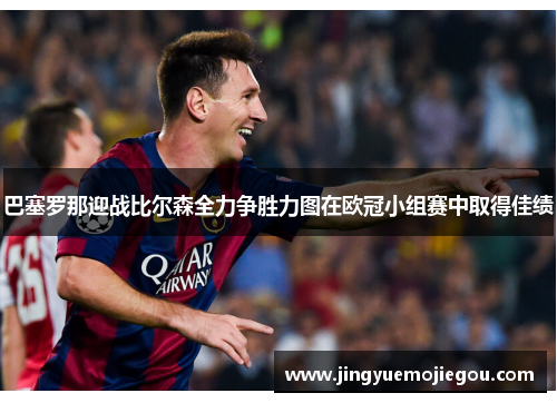 巴塞罗那迎战比尔森全力争胜力图在欧冠小组赛中取得佳绩