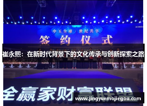 崔永熙：在新时代背景下的文化传承与创新探索之路