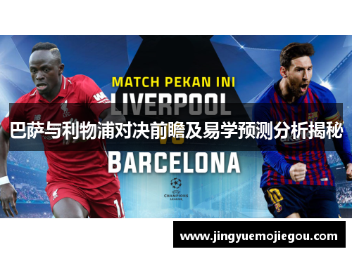 巴萨与利物浦对决前瞻及易学预测分析揭秘