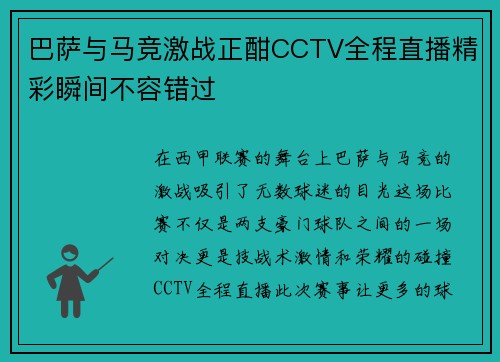 巴萨与马竞激战正酣CCTV全程直播精彩瞬间不容错过