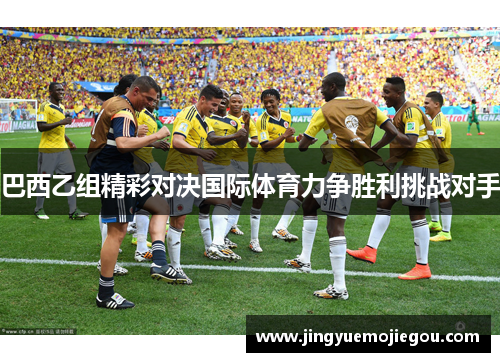 巴西乙组精彩对决国际体育力争胜利挑战对手