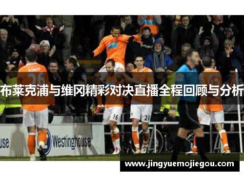 布莱克浦与维冈精彩对决直播全程回顾与分析