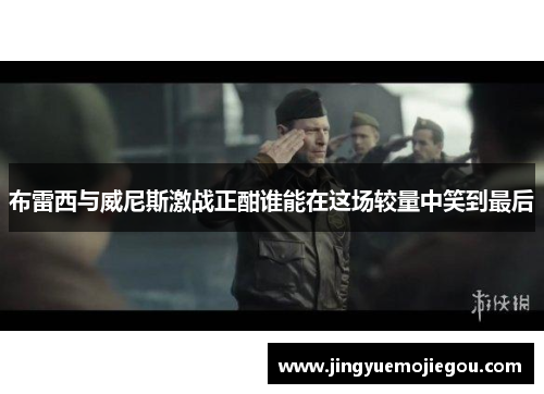 布雷西与威尼斯激战正酣谁能在这场较量中笑到最后