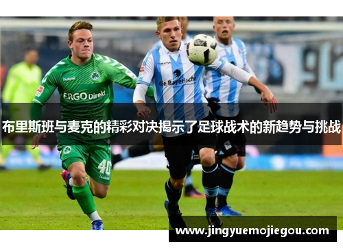 布里斯班与麦克的精彩对决揭示了足球战术的新趋势与挑战