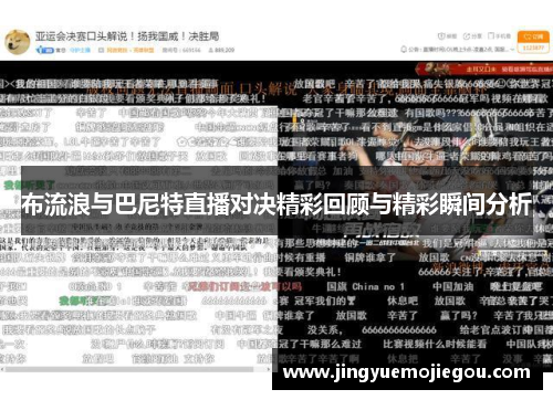 布流浪与巴尼特直播对决精彩回顾与精彩瞬间分析