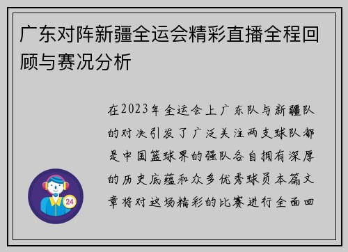 广东对阵新疆全运会精彩直播全程回顾与赛况分析
