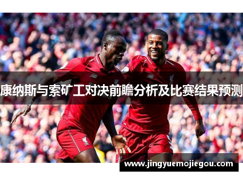 康纳斯与索矿工对决前瞻分析及比赛结果预测