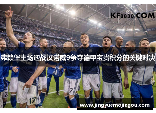弗赖堡主场迎战汉诺威9争夺德甲宝贵积分的关键对决