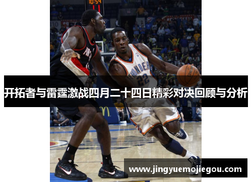 开拓者与雷霆激战四月二十四日精彩对决回顾与分析
