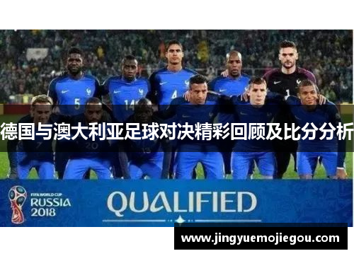 德国与澳大利亚足球对决精彩回顾及比分分析