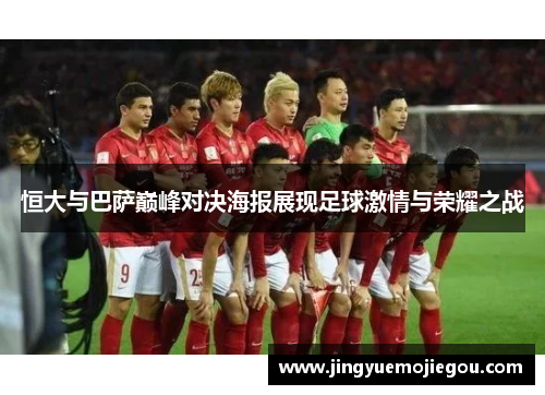 恒大与巴萨巅峰对决海报展现足球激情与荣耀之战