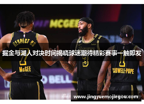 掘金与湖人对决时间揭晓球迷期待精彩赛事一触即发