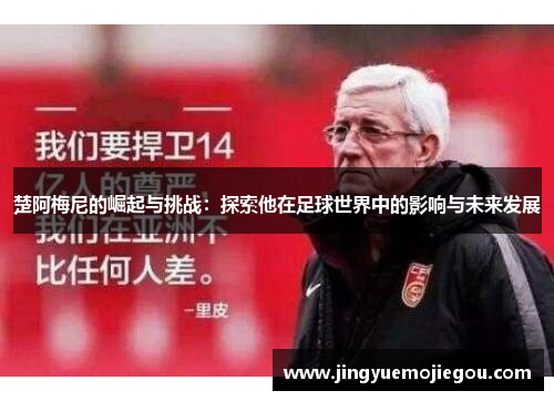 楚阿梅尼的崛起与挑战：探索他在足球世界中的影响与未来发展