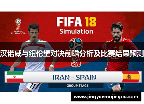 汉诺威与纽伦堡对决前瞻分析及比赛结果预测