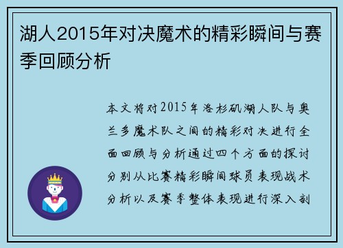 湖人2015年对决魔术的精彩瞬间与赛季回顾分析