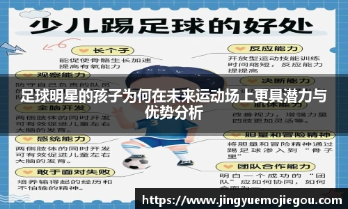 足球明星的孩子为何在未来运动场上更具潜力与优势分析