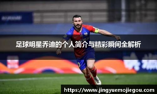 足球明星乔迪的个人简介与精彩瞬间全解析