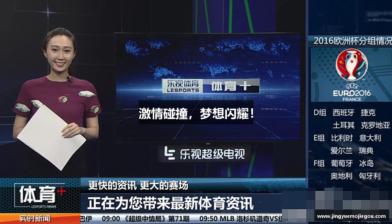 激情碰撞，梦想闪耀！